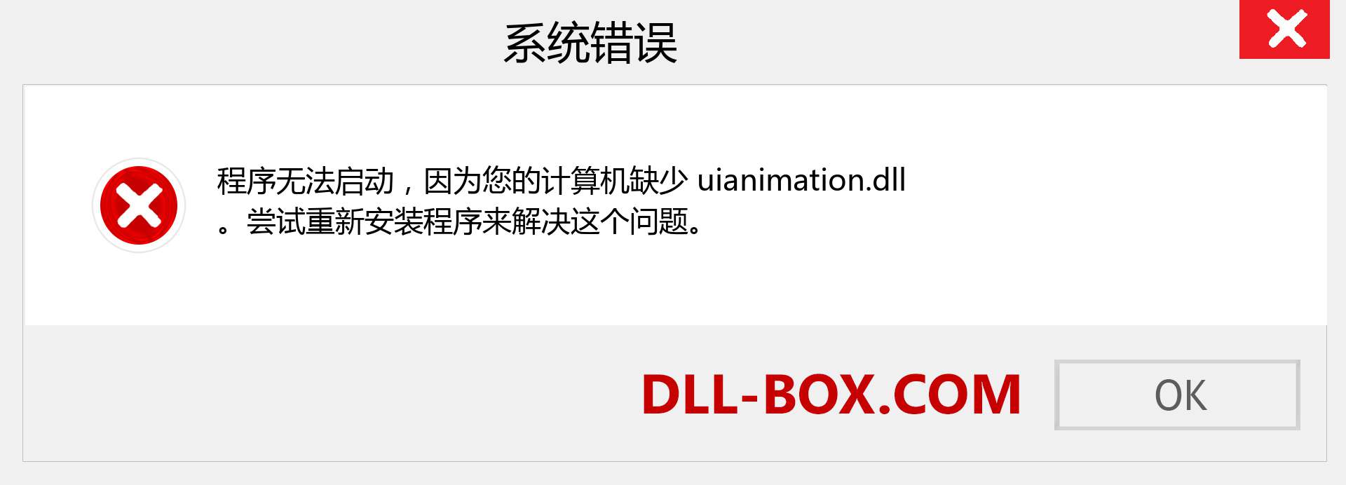 uianimation.dll 文件丢失？。 适用于 Windows 7、8、10 的下载 - 修复 Windows、照片、图像上的 uianimation dll 丢失错误